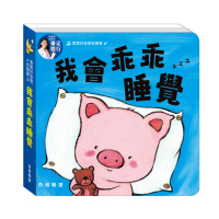 【華碩文化】寶寶好習慣有聲書：我會乖乖睡覺