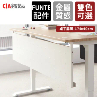 【空間特工】FUNTE電動升降桌配件-桌下型屏風174x40cm