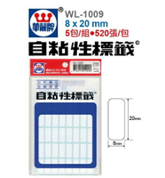 華麗牌 WL-1009 自黏性標籤 8X20mm 520張/包