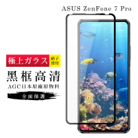 ASUS ZENFONE7 PRO AGC日本原料黑框高清玻璃貼鋼化膜保護貼(ZenFone7Pro 保護貼ZenFone7Pro 鋼化膜)