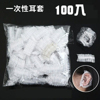 [Hare.D] 一次性 100入一組 防水 耳套 染髮耳套 洗澡耳套 耳罩 防水耳套 染髮專用