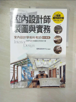 【書寶二手書T7／設計_DMM】室內設計師製圖與實務_萊聖思教育中心