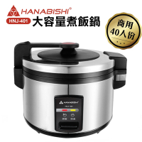 HANABISHI-40人份商用機械式全不鏽鋼電子煮飯鍋/電子鍋HNJ-401