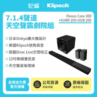 【Klipsch】Flexus Core 300+SUB 200+SURR 200 7.1.4天空聲霸劇院組 (釪環公司貨)