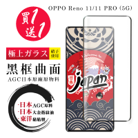 【鋼膜株式会社】買一送一 OPPO Reno 11 11 PRO 5G 保護貼日本AGC 全覆蓋曲面黑框鋼化膜