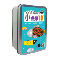 數學桌遊超好玩：小魚爭10【65張卡片+收納鐵盒】