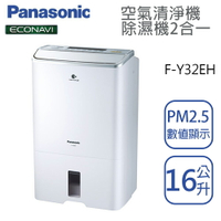 Panasonic國際牌【F-Y32GX】16公升  清淨除濕機  一級效能 原廠3年保固