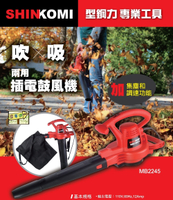 [家事達] SHIN KOM-MB2245 電動吹吸兩用鼓風機 /吹葉機 特價