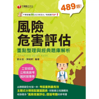 【momoBOOK】114年風險危害評估----重點整理與經典題庫解析 工安技師(電子書)