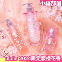 日本春季新款✨ ululis 2024限定版櫻花香洗髮精 護髮乳 髮油 12/20新發售 SNS熱門 櫻花 香味持久【小福部屋】