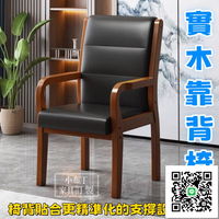 （免運）實木辦公椅 橡木椅 全實木餐椅 老人椅 靠背椅子 麻將椅 椅子 餐椅 扶手椅 單人沙發椅 休閒椅 靠背