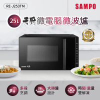 【SAMPO聲寶】RE-J253TM 25L微電腦微波爐
