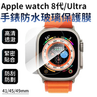 Apple Watch S8 Ultra 全覆蓋 保護貼 手錶防水玻璃保護膜 41mm / 45mm / 49mm 防刮 防撞 高清透澈