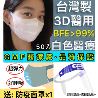 現貨台灣製🇹🇼【醫療】成人3D立體醫用口罩50入(限量白)。順易利GMP廠。彈力耳帶。舒適包覆。何需韓版 台灣醫療級認證