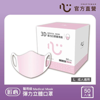 【匠心】成人3D立體口罩-粉色(50入/盒)