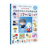 素體製作×服裝配飾×紙型設計：超可愛，隨身帶！自製棉花娃&趴娃基礎全書