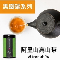 茶粒茶 原片茶葉 大黑罐-阿里山高山茶 60g