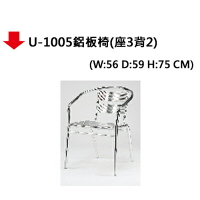 【文具通】U-1005鋁板椅(座3背2)
