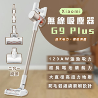 【4%點數回饋】Xiaomi 無線吸塵器 G9 Plus 現貨 當天出貨 小米 居家清掃 超強吸力 除螨除塵【coni shop】【限定樂天APP下單】