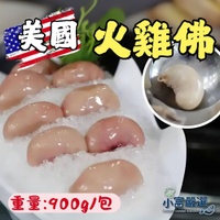 【小富嚴選】美國火雞佛 雞佛 (900g/包) 火雞睪丸 火雞蛋蛋 冷凍 進口 煮湯 熱炒