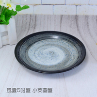 【堯峰陶瓷】日本美濃燒 風雲食器 5吋盤小菜盤 圓盤 單入| 點心盤 沙拉盤 泡菜盤