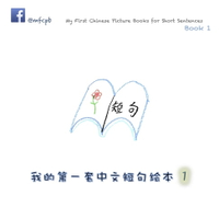 【電子書】My First Chinese Picture Books for Short Sentences - Book 1
