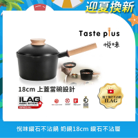 【Taste Plus】悅味元木 鑽石級內外不沾鍋 小湯鍋 泡麵鍋 牛奶鍋 18cm/2.4L IH全對應(蓋變碗設計)