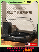 【台灣公司 可打統編】鐵三角AT-LP60X黑膠唱片機唱機復古發燒LP60XBTa藍牙留聲機電唱機