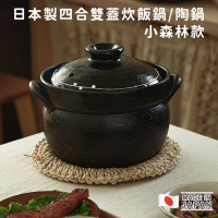 日本利行 日本製四合雙蓋炊飯鍋/陶鍋-小森林款