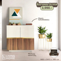 ตู้เอนกประสงค์รุ่น Olivia | Livinghome Furniture Mall