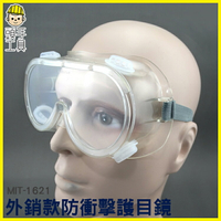 《頭手工具》外銷款?護目鏡透明 防護眼鏡 防霧 防衝擊 防粉塵 防衝擊 防風眼罩 可佩戴近視眼