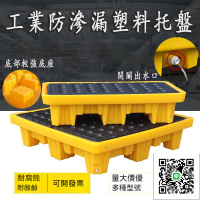 【防滲漏托盤 可開發票】棧板塑膠 平板托盤 叉車托盤 叉車托盤 工廠用固廢油桶平臺 化工托盤 棧板