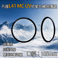 【199超取免運】攝彩@天涯L41保護鏡-105mm 超薄框UV鏡 MC-UV 抗紫外線 多層鍍膜 光學玻璃 MC UV保護鏡【全壘打★APP下單 跨店最高20%點數回饋!!】