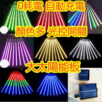多顏色太陽能流星雨 防水燈條 8 燈管 冰條燈 戶外144 Leds 花園裝飾燈 庭院燈耶誕婚慶裝飾燈串