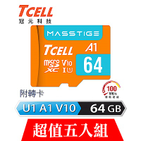 [超值五入]TCELL冠元 MASSTIGE A1 microSDXC UHS-I U1 V10 100MB 64GB 記憶卡