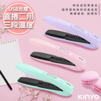 KINYO 充電無線式整髮器直捲髮造型夾(KHS-3101)三色任選/隨時換造型