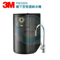 3M PW3000 逆滲透純水機 - 智選純水機，高效過濾，安心飲水
