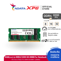[COD] [พร้อมส่ง] [จัดส่งทันที] ADATA (แรม) 8GB/16GB/32GB RAM รุ่น DDR4/3200 SO-DIMM For Notebook - (