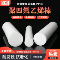 四氟棒 鐵氟龍棒 聚四氟乙烯棒 PTFE棒 全新料 耐高溫塑料王棒