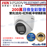 【HIKVISION 海康】DS-2CE76D0T-LMFS 200萬 日夜全彩 雙光 同軸聲音 半球攝影機 白光 紅外線 IP67 帝網KingNet