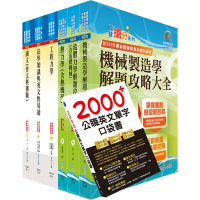 【依113年最新考科修正】高考三級、地方三等（機械工程）套書（不含機械設計）（贈英文單字書、題庫網帳號、雲端課程）