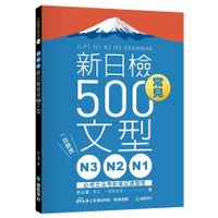 N3、N2、N1新日檢常見500文型：一目瞭然！必考文法考前筆記總整理（附 QR
