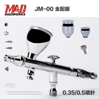 【鋼普拉】現貨 MADWORKS JM-00 EX 全配版 模型噴筆 調壓閥 可換噴杯 子彈型噴嘴 噴筆 噴槍 模型噴漆