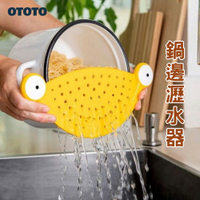 鍋邊瀝水器 OTOTO 瀝水擋板 過濾器 脫水器 料理用具 義大利麵 防漏 洗菜 瀝水架 日本進口 日本直送