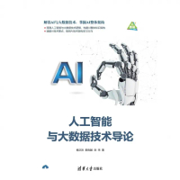 【MyBook】人工智慧與大資料技術導論（簡體書）(電子書)