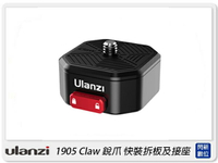 搶券最高折320｜Ulanzi 1905 Claw 銳爪 快裝拆板及接座 含底座 滑塊式鎖扣(公司貨)