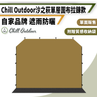 【Chill Outdoor】300x206cm 拉鍊款 單層圍布(炊事帳 客廳帳 車尾帳 停車篷 天幕)