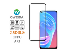 歐威達Oweida OPPO A73 2.5D滿版鋼化玻璃貼
