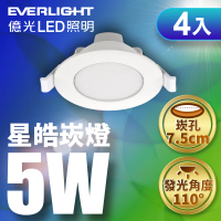 【Everlight 億光】4入 7.5CM崁孔 5W星皓崁燈 一年保固(白光/黃光/自然光)