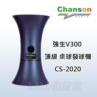 【1313健康館】【Chanson強生牌】CS-2020 V300頂級發球機 『免運費唷^^』